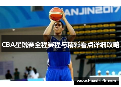 CBA星锐赛全程赛程与精彩看点详细攻略