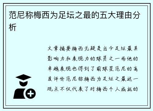 范尼称梅西为足坛之最的五大理由分析