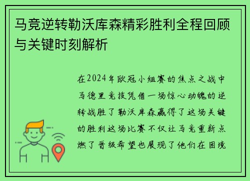 马竞逆转勒沃库森精彩胜利全程回顾与关键时刻解析