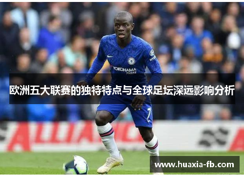 欧洲五大联赛的独特特点与全球足坛深远影响分析