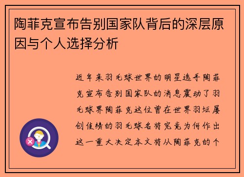 陶菲克宣布告别国家队背后的深层原因与个人选择分析