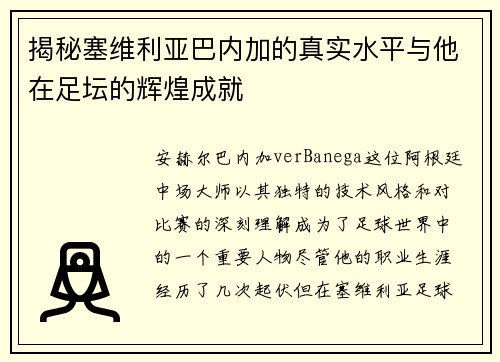 揭秘塞维利亚巴内加的真实水平与他在足坛的辉煌成就