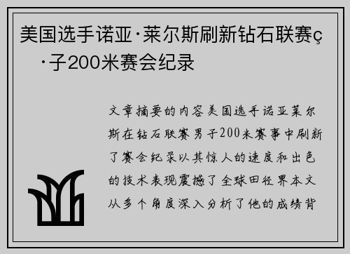 美国选手诺亚·莱尔斯刷新钻石联赛男子200米赛会纪录