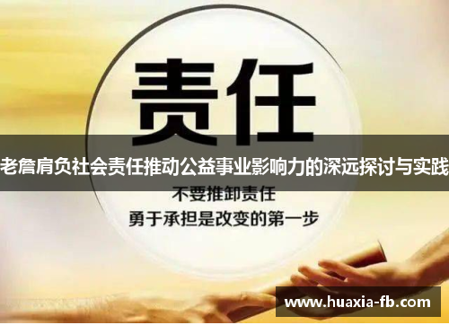 老詹肩负社会责任推动公益事业影响力的深远探讨与实践