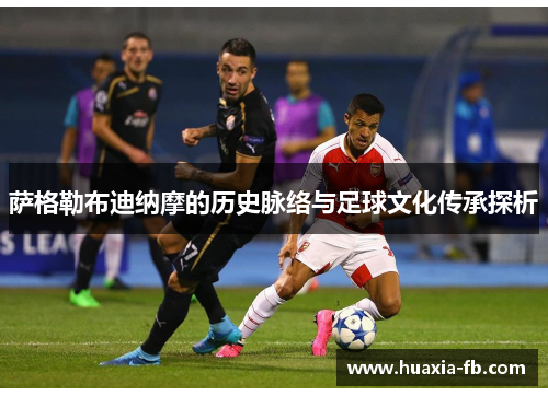 萨格勒布迪纳摩的历史脉络与足球文化传承探析