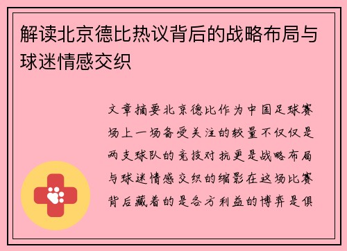 解读北京德比热议背后的战略布局与球迷情感交织