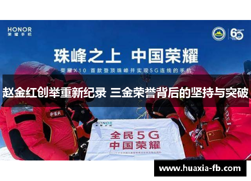 赵金红创举重新纪录 三金荣誉背后的坚持与突破