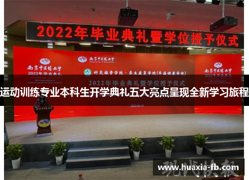 运动训练专业本科生开学典礼五大亮点呈现全新学习旅程 运动训练专业本科生开学典礼五大亮点呈现全新学习旅程