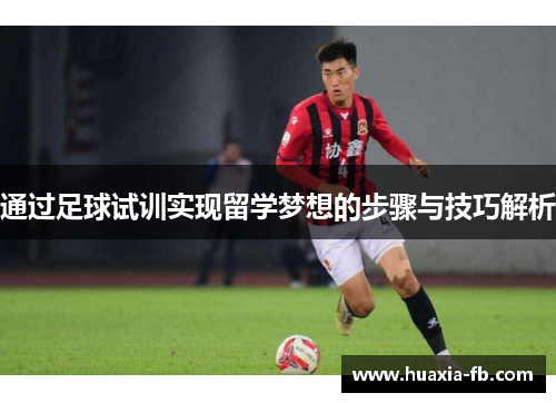 通过足球试训实现留学梦想的步骤与技巧解析