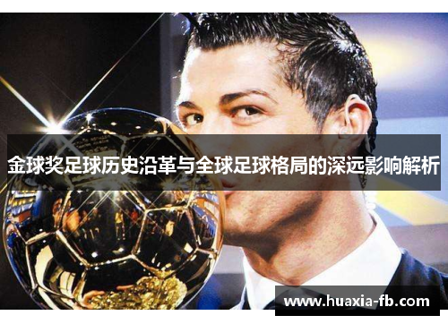 金球奖足球历史沿革与全球足球格局的深远影响解析