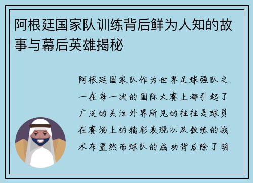 阿根廷国家队训练背后鲜为人知的故事与幕后英雄揭秘 阿根廷国家队训练背后鲜为人知的故事与幕后英雄揭秘