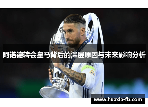 阿诺德转会皇马背后的深层原因与未来影响分析