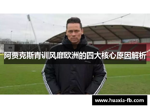阿贾克斯青训风靡欧洲的四大核心原因解析 阿贾克斯青训风靡欧洲的四大核心原因解析