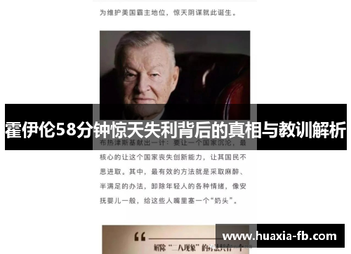 霍伊伦58分钟惊天失利背后的真相与教训解析 霍伊伦58分钟惊天失利背后的真相与教训解析