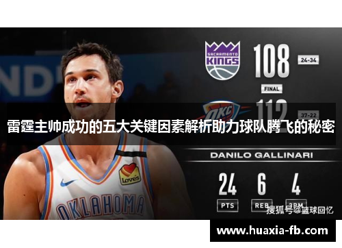 雷霆主帅成功的五大关键因素解析助力球队腾飞的秘密