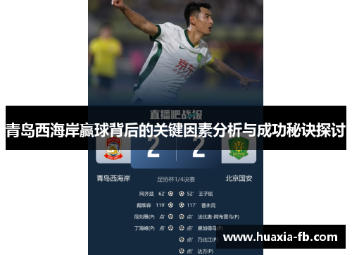 青岛西海岸赢球背后的关键因素分析与成功秘诀探讨
