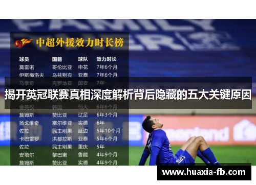 揭开英冠联赛真相深度解析背后隐藏的五大关键原因 揭开英冠联赛真相深度解析背后隐藏的五大关键原因
