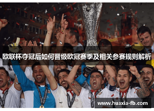 欧联杯夺冠后如何晋级欧冠赛季及相关参赛规则解析 欧联杯夺冠后如何晋级欧冠赛季及相关参赛规则解析