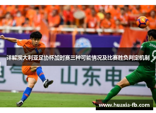 详解澳大利亚足协杯加时赛三种可能情况及比赛胜负判定机制