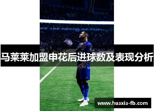 马莱莱加盟申花后进球数及表现分析