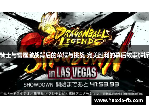 骑士与雷霆激战背后的荣耀与挑战 完美胜利的幕后故事解析 骑士与雷霆激战背后的荣耀与挑战 完美胜利的幕后故事解析