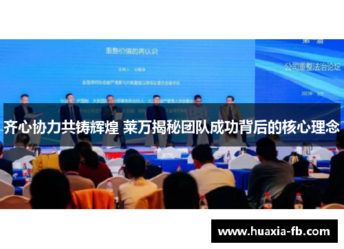 齐心协力共铸辉煌 莱万揭秘团队成功背后的核心理念