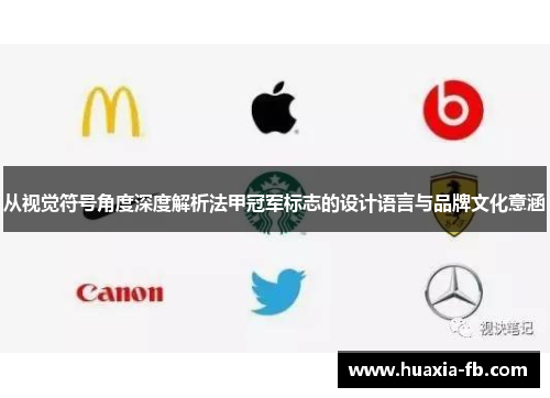 从视觉符号角度深度解析法甲冠军标志的设计语言与品牌文化意涵