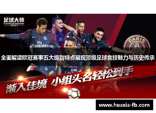 全面解读欧冠赛事五大级别特点展现顶级足球竞技魅力与历史传承