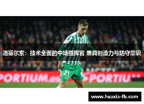 洛塞尔索：技术全面的中场指挥官 兼具创造力与防守意识
