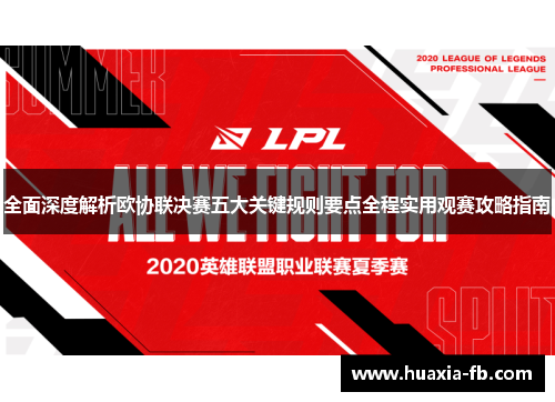 全面深度解析欧协联决赛五大关键规则要点全程实用观赛攻略指南