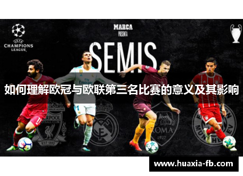 如何理解欧冠与欧联第三名比赛的意义及其影响 如何理解欧冠与欧联第三名比赛的意义及其影响