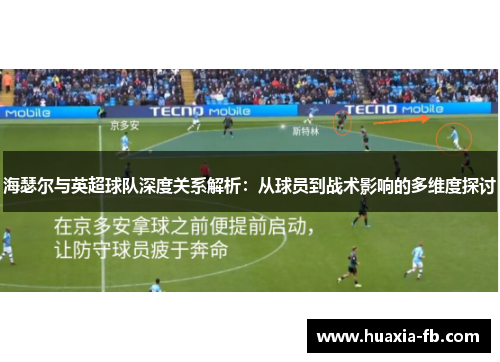 海瑟尔与英超球队深度关系解析：从球员到战术影响的多维度探讨