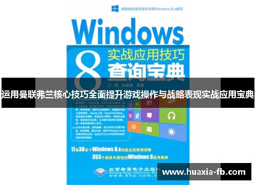 运用曼联弗兰核心技巧全面提升游戏操作与战略表现实战应用宝典 运用曼联弗兰核心技巧全面提升游戏操作与战略表现实战应用宝典