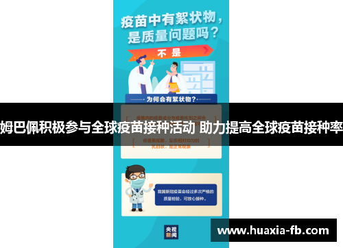 姆巴佩积极参与全球疫苗接种活动 助力提高全球疫苗接种率 姆巴佩积极参与全球疫苗接种活动 助力提高全球疫苗接种率