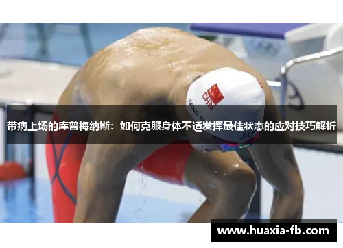 带病上场的库普梅纳斯：如何克服身体不适发挥最佳状态的应对技巧解析