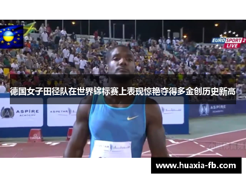 德国女子田径队在世界锦标赛上表现惊艳夺得多金创历史新高 德国女子田径队在世界锦标赛上表现惊艳夺得多金创历史新高