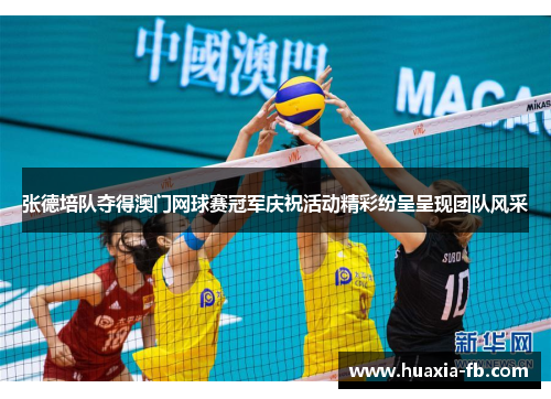 张德培队夺得澳门网球赛冠军庆祝活动精彩纷呈呈现团队风采