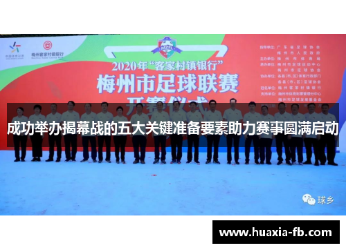 成功举办揭幕战的五大关键准备要素助力赛事圆满启动 成功举办揭幕战的五大关键准备要素助力赛事圆满启动