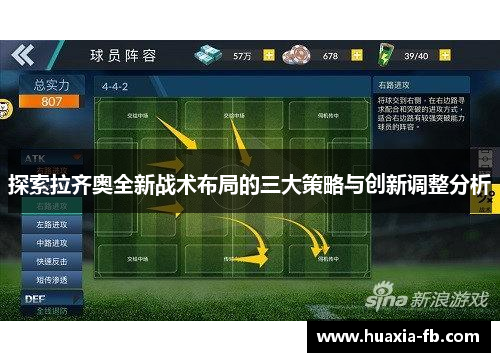 探索拉齐奥全新战术布局的三大策略与创新调整分析