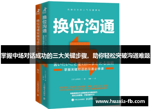 掌握中场对话成功的三大关键步骤,助你轻松突破沟通难题 掌握中场对话成功的三大关键步骤,助你轻松突破沟通难题