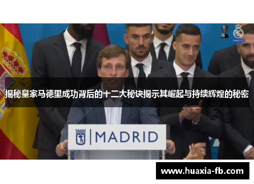 揭秘皇家马德里成功背后的十二大秘诀揭示其崛起与持续辉煌的秘密 揭秘皇家马德里成功背后的十二大秘诀揭示其崛起与持续辉煌的秘密