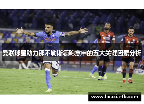 曼联球星助力那不勒斯领跑意甲的五大关键因素分析 曼联球星助力那不勒斯领跑意甲的五大关键因素分析