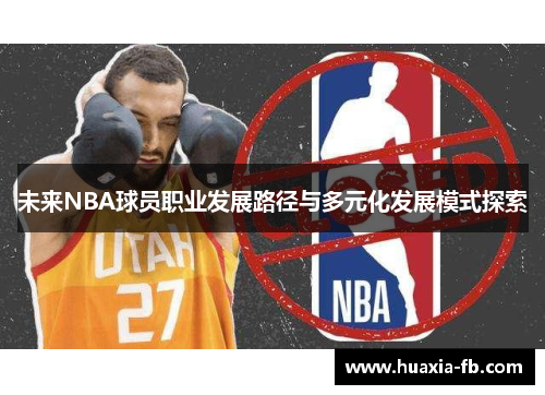 未来NBA球员职业发展路径与多元化发展模式探索 未来NBA球员职业发展路径与多元化发展模式探索