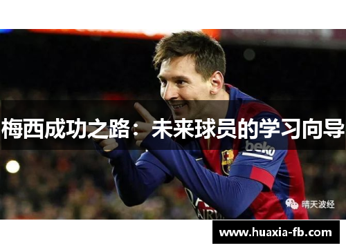 梅西成功之路：未来球员的学习向导