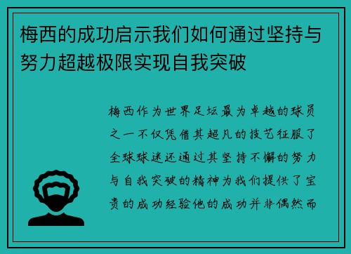 梅西的成功启示我们如何通过坚持与努力超越极限实现自我突破
