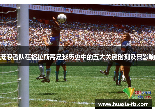 流浪者队在格拉斯哥足球历史中的五大关键时刻及其影响