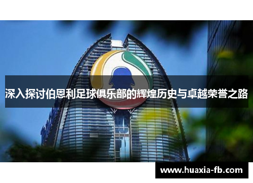 深入探讨伯恩利足球俱乐部的辉煌历史与卓越荣誉之路