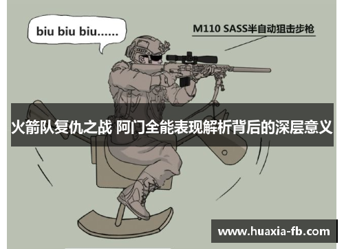 火箭队复仇之战 阿门全能表现解析背后的深层意义