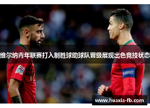 维尔纳青年联赛打入制胜球助球队晋级展现出色竞技状态