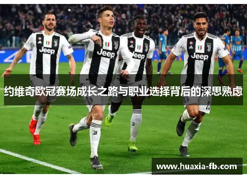 约维奇欧冠赛场成长之路与职业选择背后的深思熟虑